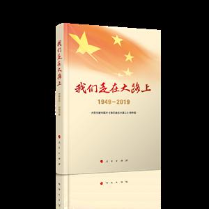 949-2019-我们走在大路上"