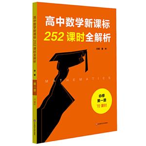 高中數(shù)學(xué)252課時(shí)全解析-第一冊(cè)-必修-72課時(shí)