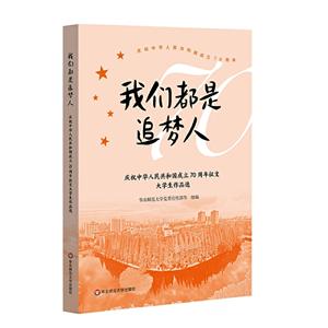 我们都是追梦人-庆祝中华人民共和国成立70周年征文大学生作品选