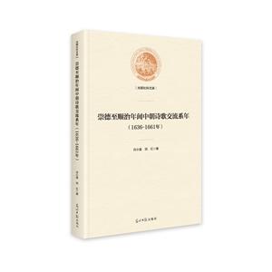 636-1661年-崇德至顺治年间中朝诗歌交流系年"