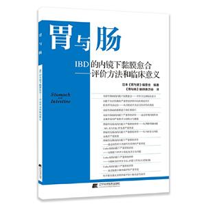 胃与肠IBD的内镜下黏膜愈合:评价方法与临床意义