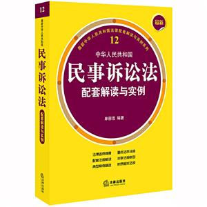 近期新中华人民共和国法律配套解读与实例系列最新中华人民共和国民事诉讼法配套解读与实例