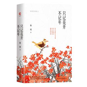 只记花开不记年:杨朔经典散文(精装)