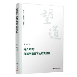 媒介知识:传播学视野下的知识研究