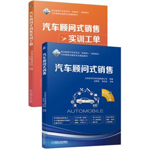 职业教育汽车类专业“互联网+”创新教材汽车营销与服务专业“校企合作”精品教材汽车顾问式销售(配实训工单)/刘秀荣书1本