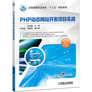 全国高等职业教育“十三五”规划教材PHP动态网站开发项目实战