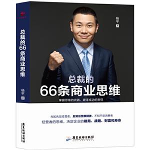 总裁的66条商业思维