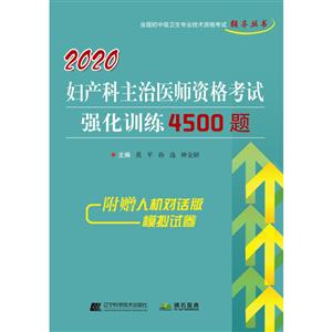 全国初中级卫生专业技术资格考试辅导丛书2020妇产科主治医师资格考试强化训练4500题