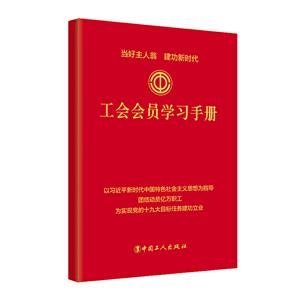 工会会员学习手册