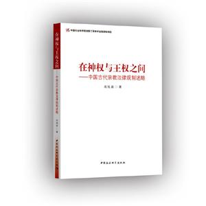 在神权与王权之间:中国古代宗教法律规制述略