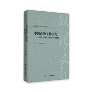 中国政治文化研究丛书中国政治文化研究:不同公民群体的政治认同比较