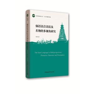 中国侗族研究丛书侗语语音语法及名物的多视角研究