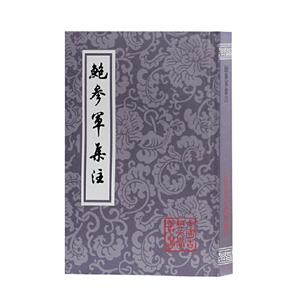 新书--中国古典文学:鲍参军集注
