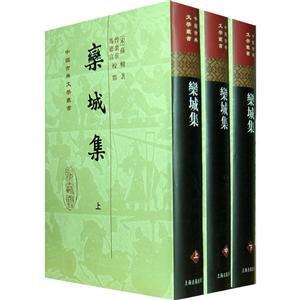 新书--中国古典文学丛书:栾城集(全三册)(精装)