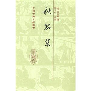 新书--中国古典文学丛书:秋笳集(精装)
