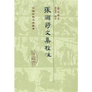 新书--中国古典文学丛书:張衡詩文集校注(精装)