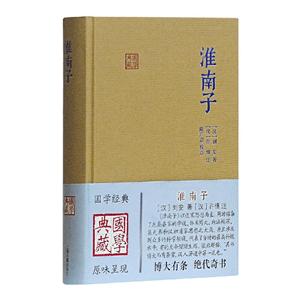 新书--国学典藏:淮南子(精装)