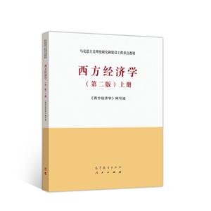 西方经济学(第二版)上册
