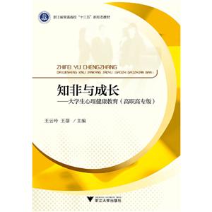 知非与成长:大学生心理健康教育(高职高专版)/王云玲