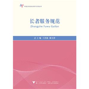 中国应对老龄化探索与实践丛书长者服务规范/陈雪萍
