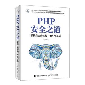 网络/安全PHP安全之道 项目安全的架构.技术与实践