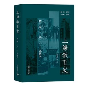 上海教育史(第二卷)(1912-1949