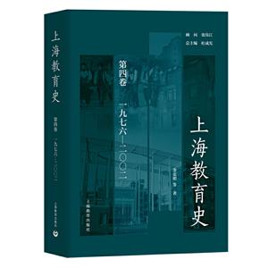 上海教育史(第四卷)(1976-2002)