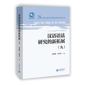 汉语语法研究的新拓展(九)