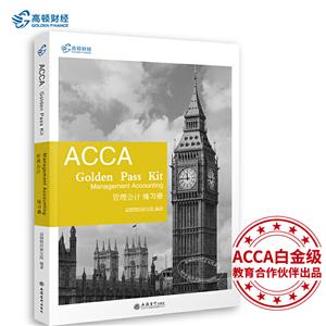 ACCA GOLDEN PASS KIT MANAGEMENT ACCOUNTINGϰ