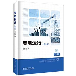 变电运行(第2版)/马振良/全国电力职业教育规划教材