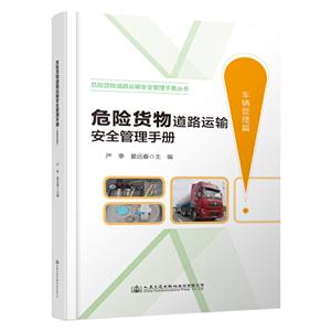 危险货物道路运输安全管理手册丛书危险货物道路运输安全管理手册(车辆管理篇)
