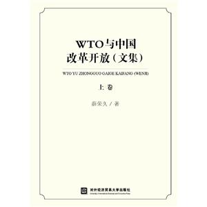 WTO与中国改革开放(文集)(上卷)