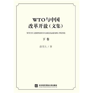 WTO与中国改革开放(文集)(下卷)
