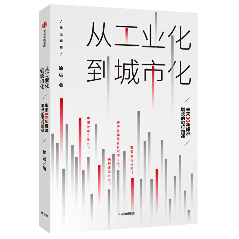 从工业化到城市化:未来30年经济增长的可行路径