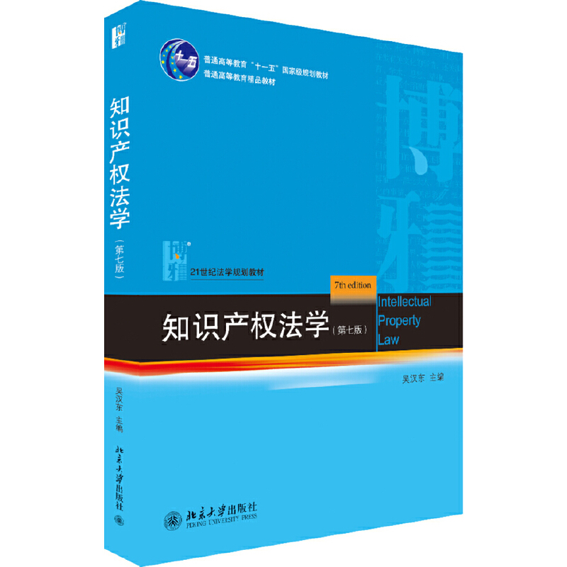 21世纪法学规划教材知识产权法学(第7版)