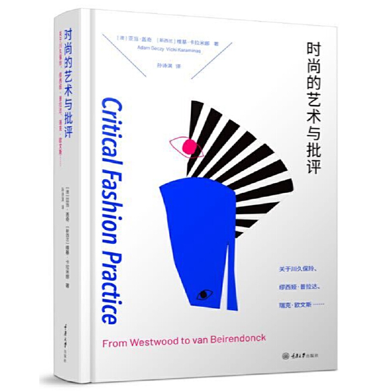 时尚的艺术与批评:关于川久保玲.缪西亚.普拉达.瑞克.欧文斯