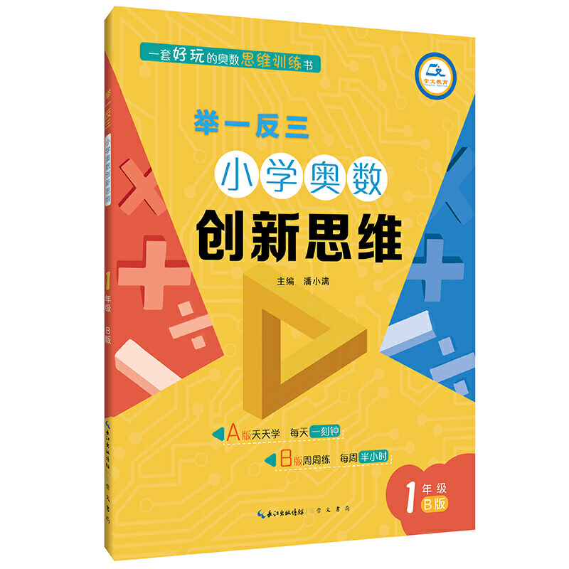 举一反三·小学奥数创新思维1年级(B版)/举一反三.小学奥数创新思维