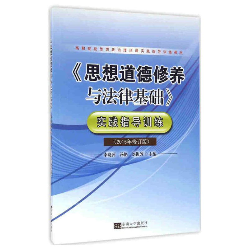 《思想道德修养与法律基础》实践指导训练(2018年版)