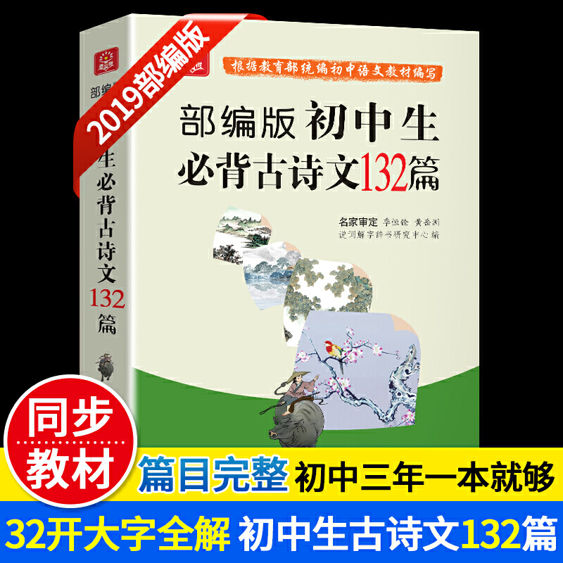 部编版初中生必背古诗文132篇