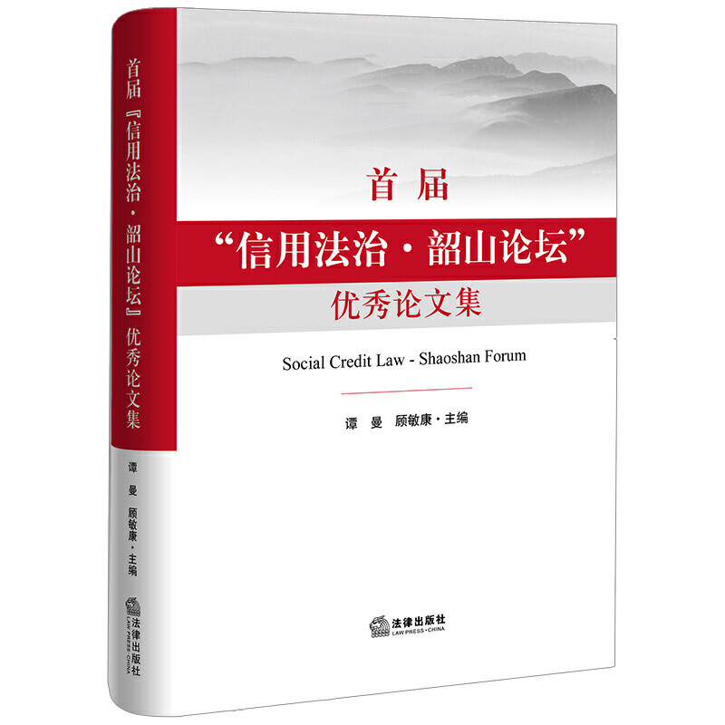 首届信用法治.韶山论坛优秀论文集