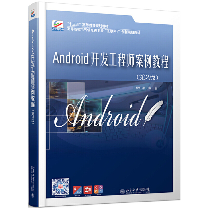 高等院校电气信息类专业互联网+创新规划教材ANDROID开发工程师案例教程(第2版)