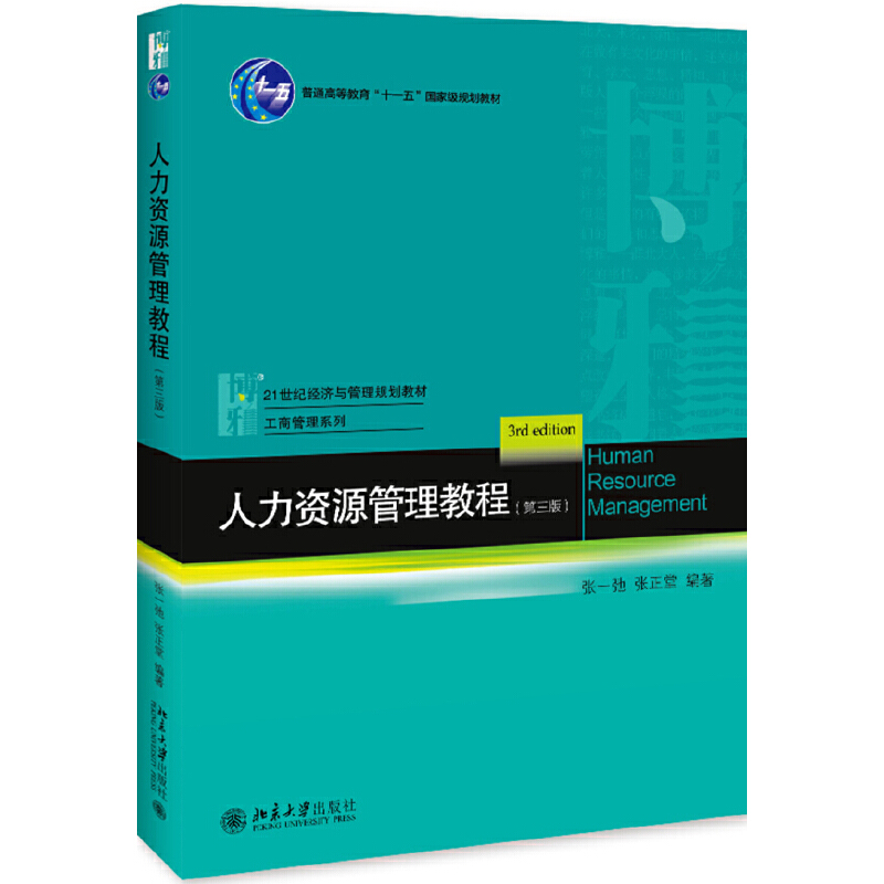 21世纪经济与管理规划教材·工商管理系列人力资源管理教程(第3版)