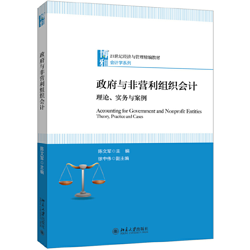 21世纪经济与管理精编教材·会计学系列政府与非营利组织会计:理论.实务与案例