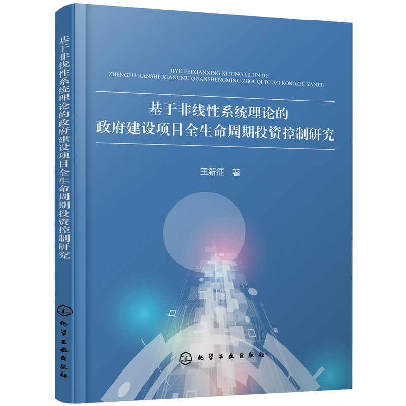 基于非线性系统理论的政府建设项目全生命周期投资控制研究