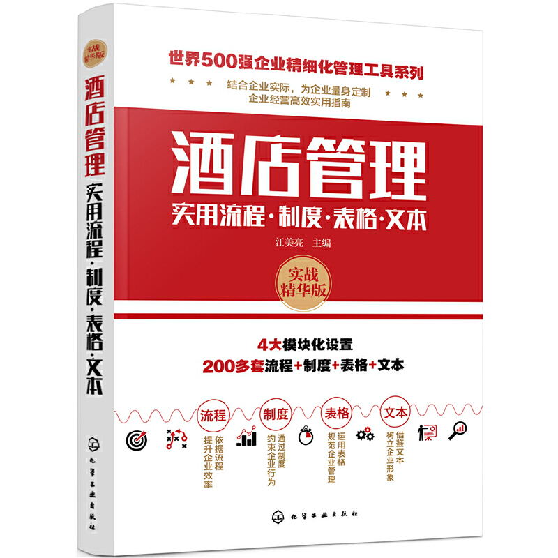 世界500强企业精细化管理工具系列酒店管理实用流程.制度.表格.文本/世界500强企业精细化管理工具系列