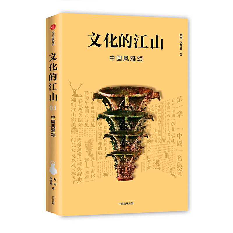 中国风雅颂/文化的江山03