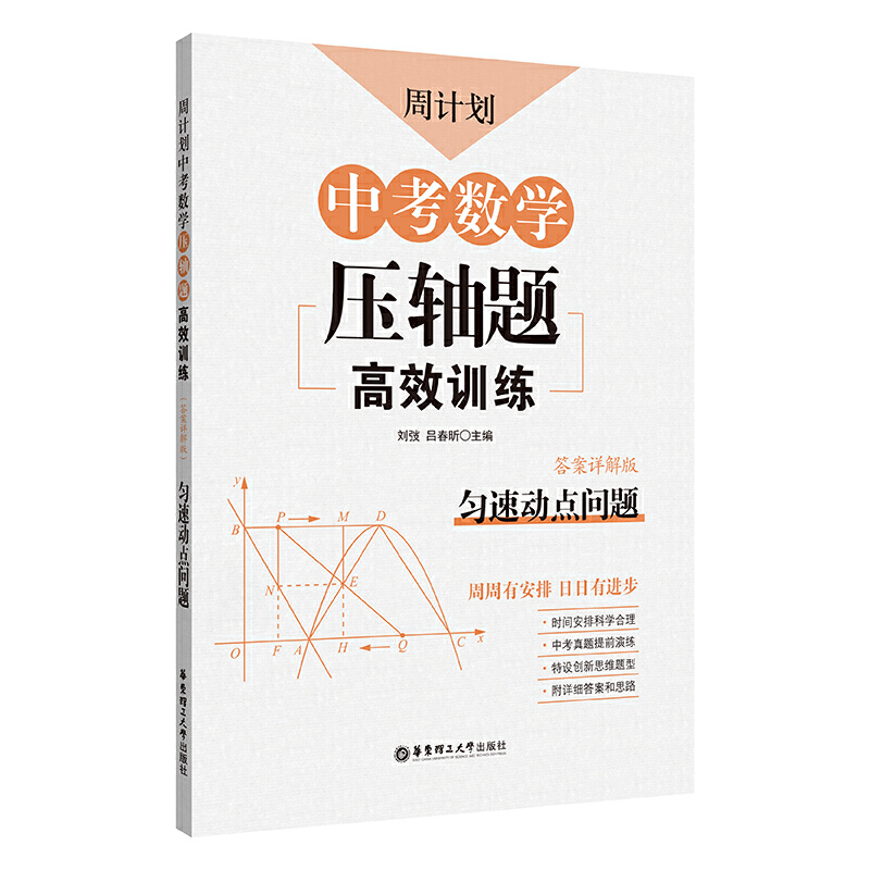 无匀速动点问题/周计划:中考数学压轴题高效训练