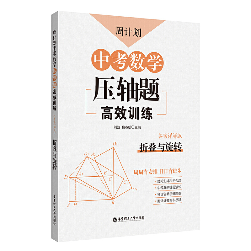 无折叠与旋转/周计划:中考数学压轴题高效训练