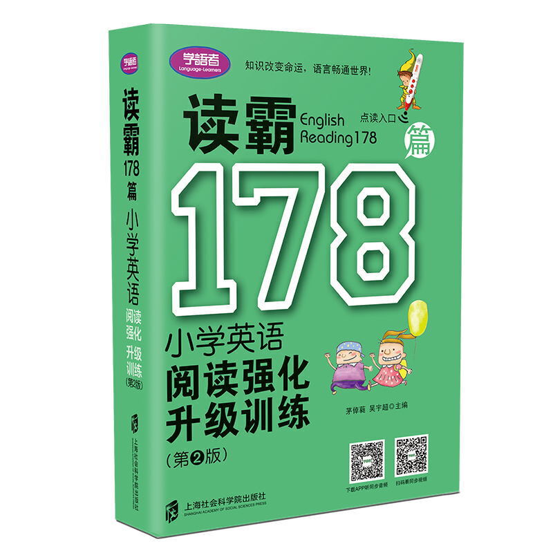 读霸178篇:小学英语阅读强化升级训练(第2版)