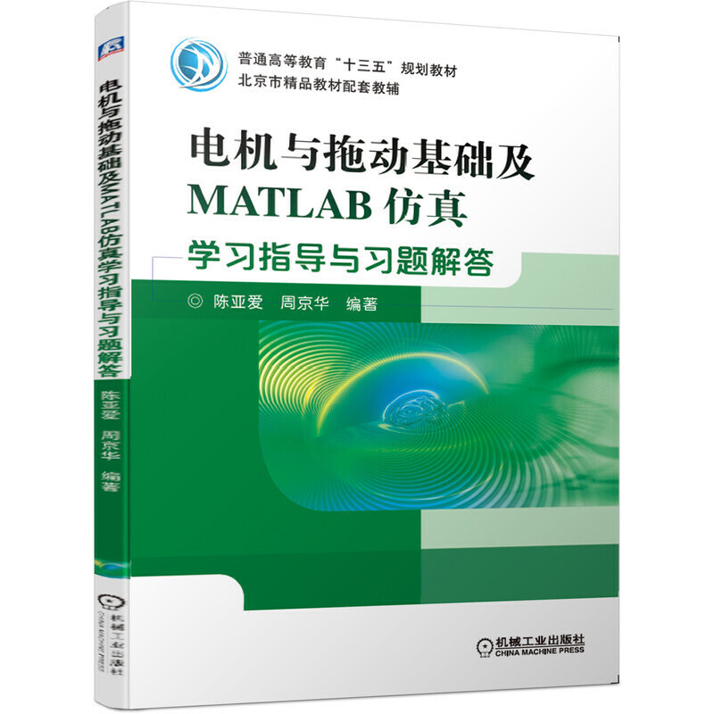 普通高等教育“十三五”规划教材电机与拖动基础及MATLAB仿真学习指导与习题解答/陈亚爱